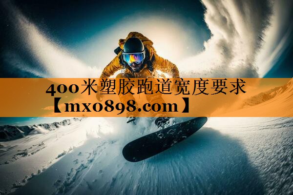 400米塑胶跑道宽度要求
