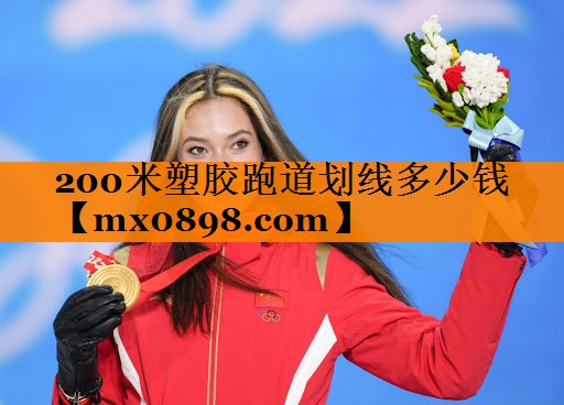 200米塑胶跑道划线多少钱