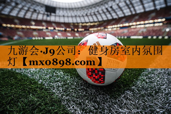 九游会·J9公司：健身房室内氛围灯