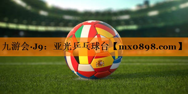 九游会·J9：亚光乒乓球台