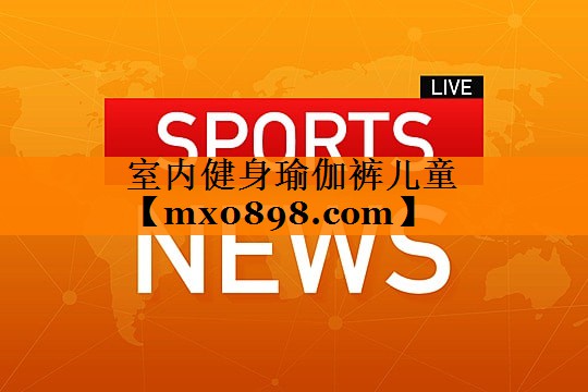 室内健身瑜伽裤儿童