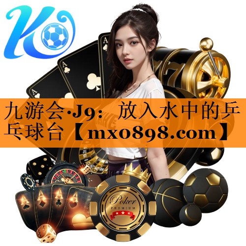 九游会·J9：放入水中的乒乓球台