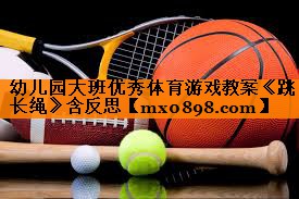 幼儿园大班优秀体育游戏教案《跳长绳》含反思