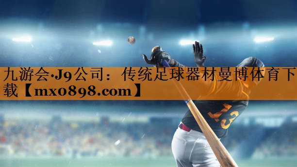 九游会·J9公司：传统足球器材曼博体育下载