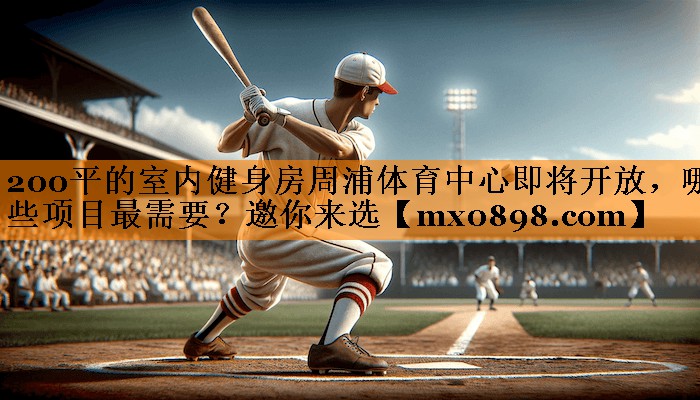 200平的室内健身房周浦体育中心即将开放，哪些项目最需要？邀你来选