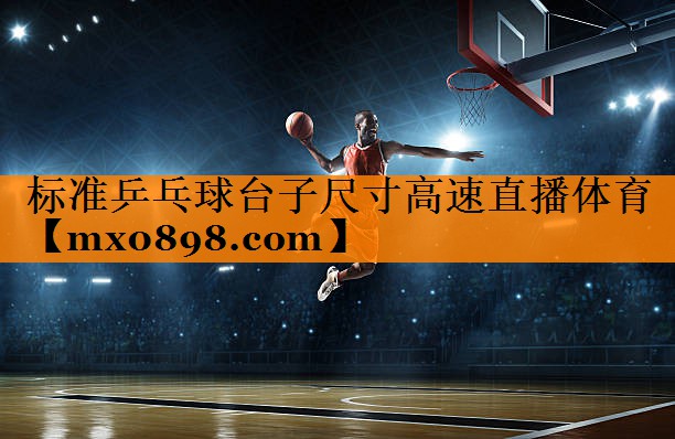 标准乒乓球台子尺寸高速直播体育