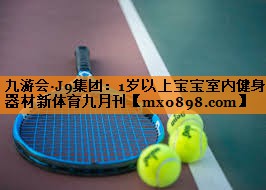九游会·J9集团：1岁以上宝宝室内健身器材新体育九月刊