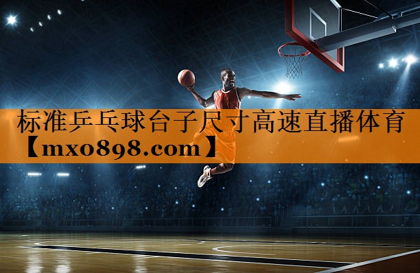 标准乒乓球台子尺寸高速直播体育