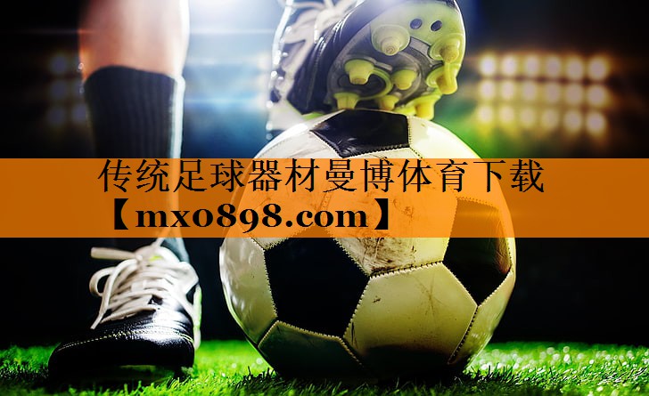 <strong>传统足球器材曼博体育下载</strong>
