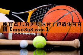 <strong>便宜点儿的乒乓球台子超清体育直播</strong>