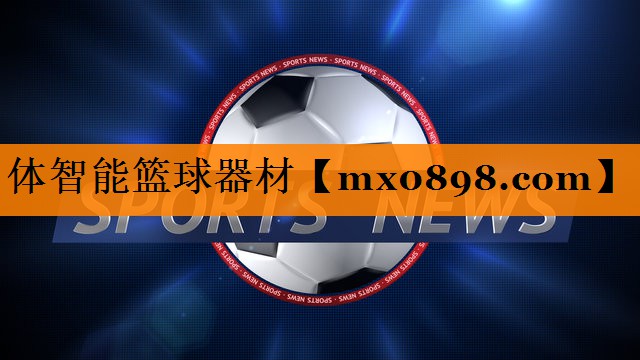 体智能篮球器材