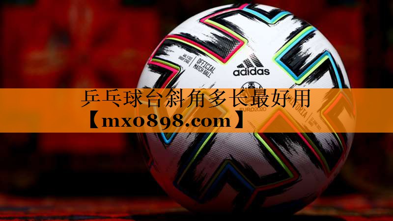 乒乓球台斜角多长最好用