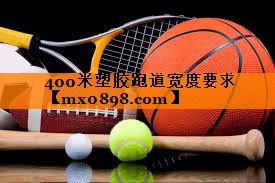 400米塑胶跑道宽度要求