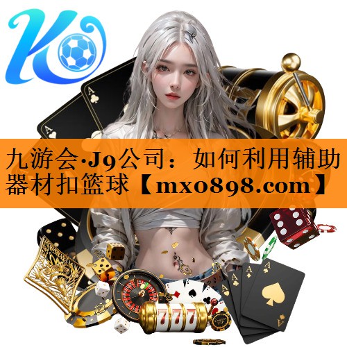 如何利用辅助器材扣篮球 如何利用辅助器材扣篮球