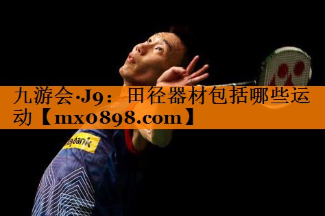 田径器材包括哪些运动 田径器材包括哪些运动
