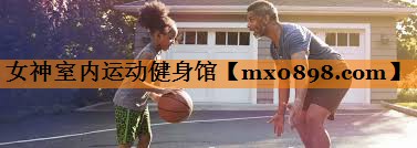 女神室内运动健身馆