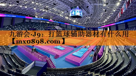打篮球辅助器材有什么用