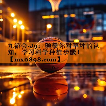 颠覆你对草坪的认知，学习科学种植步骤！