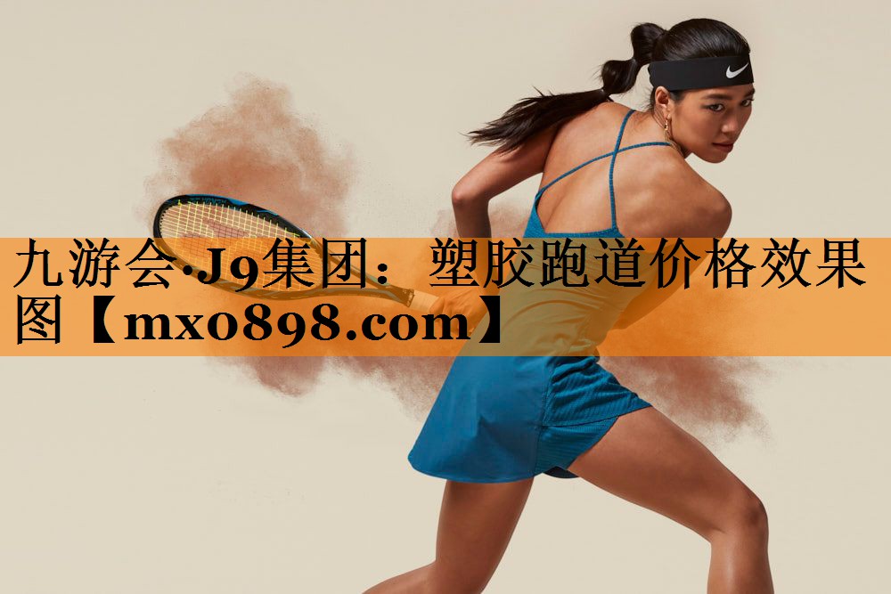 塑胶跑道价格效果图