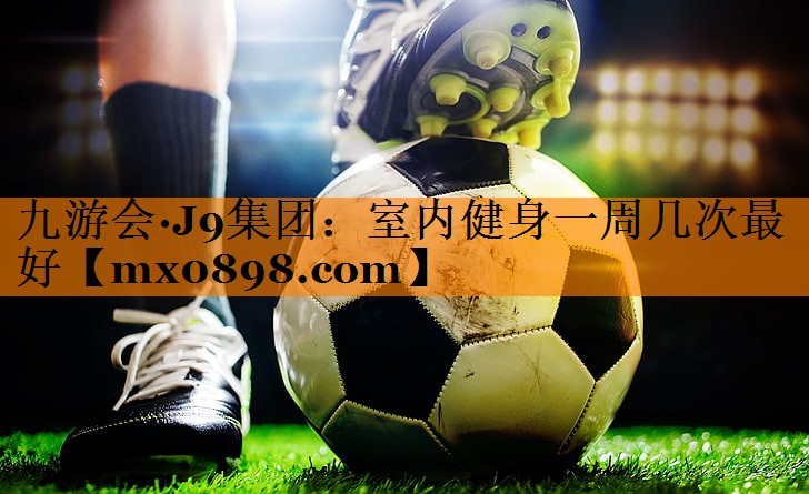 室内健身一周几次最好