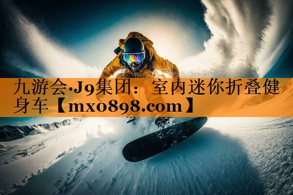 室内迷你折叠健身车