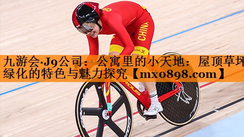 公寓里的小天地：屋顶草坪绿化的特色与魅力探究